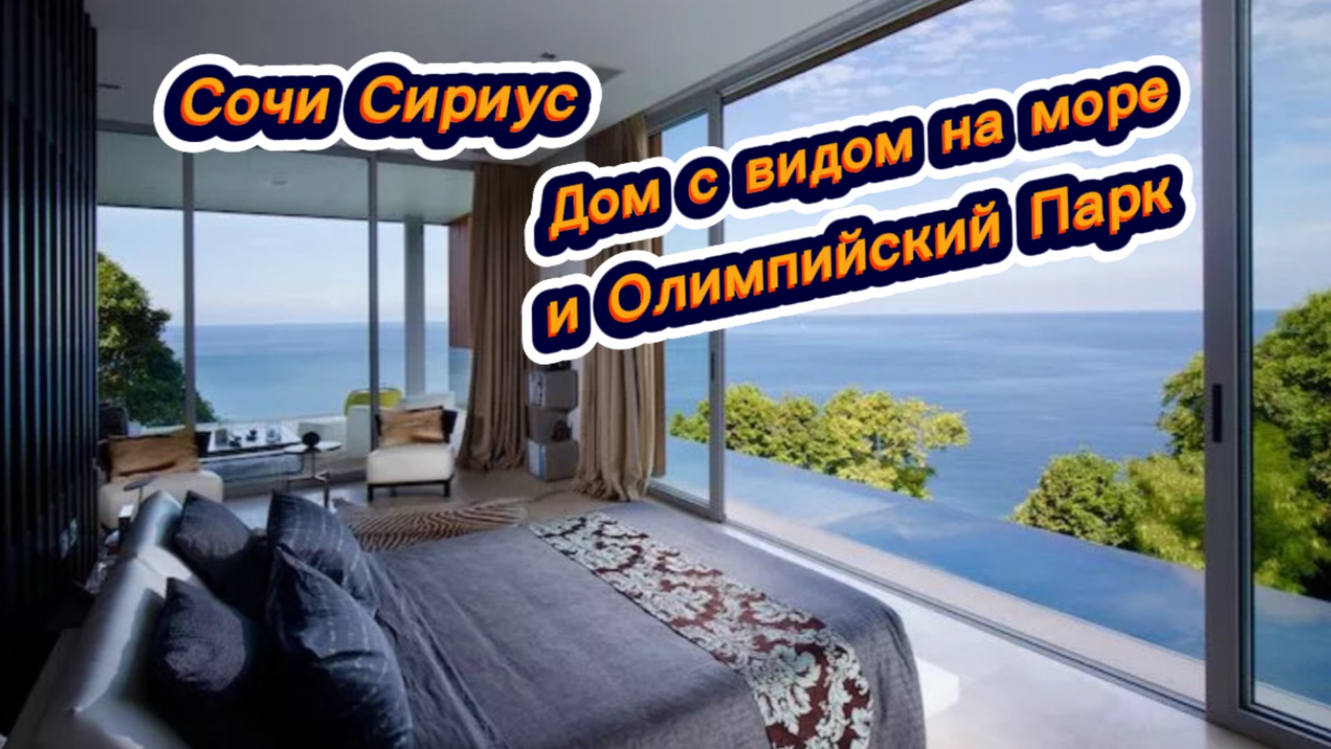 Роскошный дом с прекрасным видом на Чёрное море и Олимпийский Парк в Сириусе. Дом в Сочи купить смотреть онлайн