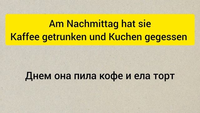 НЕМЕЦКИЙ ЯЗЫК НА СЛУХ🎧 ПРОШЕДШЕЕ ВРЕМЯ