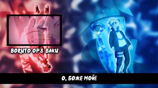 Boruto: Naruto Next Generations OP 8 | BAKU (Russian Cover) смотреть онлайн