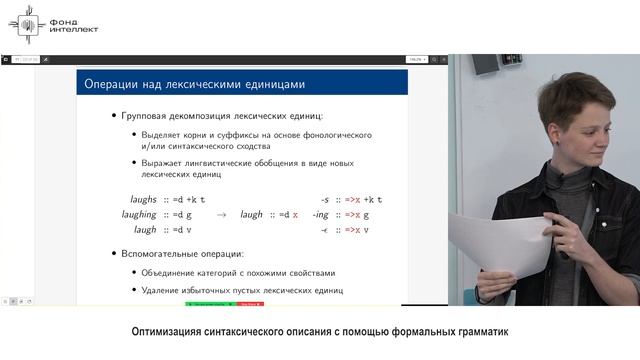 Ермолаева М.Б. - Оптимизация синтаксического описания с помощью формальных грамматик смотреть онлайн