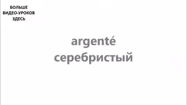 ФРАНЦУЗСКИЙ ЯЗЫК СЛОВАРЬ ПО ТЕМАМ ЦВЕТА смотреть онлайн