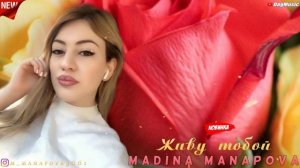 Мадина Манапова-Живу тобой (New cover version 2020)
