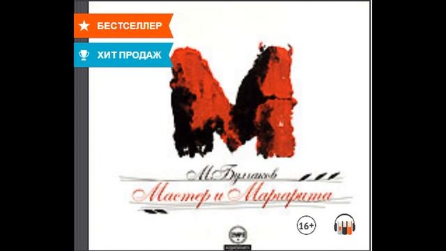 "Мастер и Маргарита" Михаил Булгаков, Аудиокнига смотреть онлайн