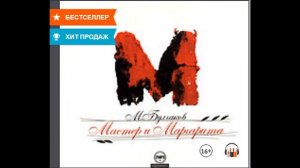 "Мастер и Маргарита" Михаил Булгаков, Аудиокнига