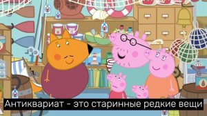 Peppa Pig на немецком с русскими субтитрами / Peppa Wutz (DE) - (Магазин мистера Лиса)