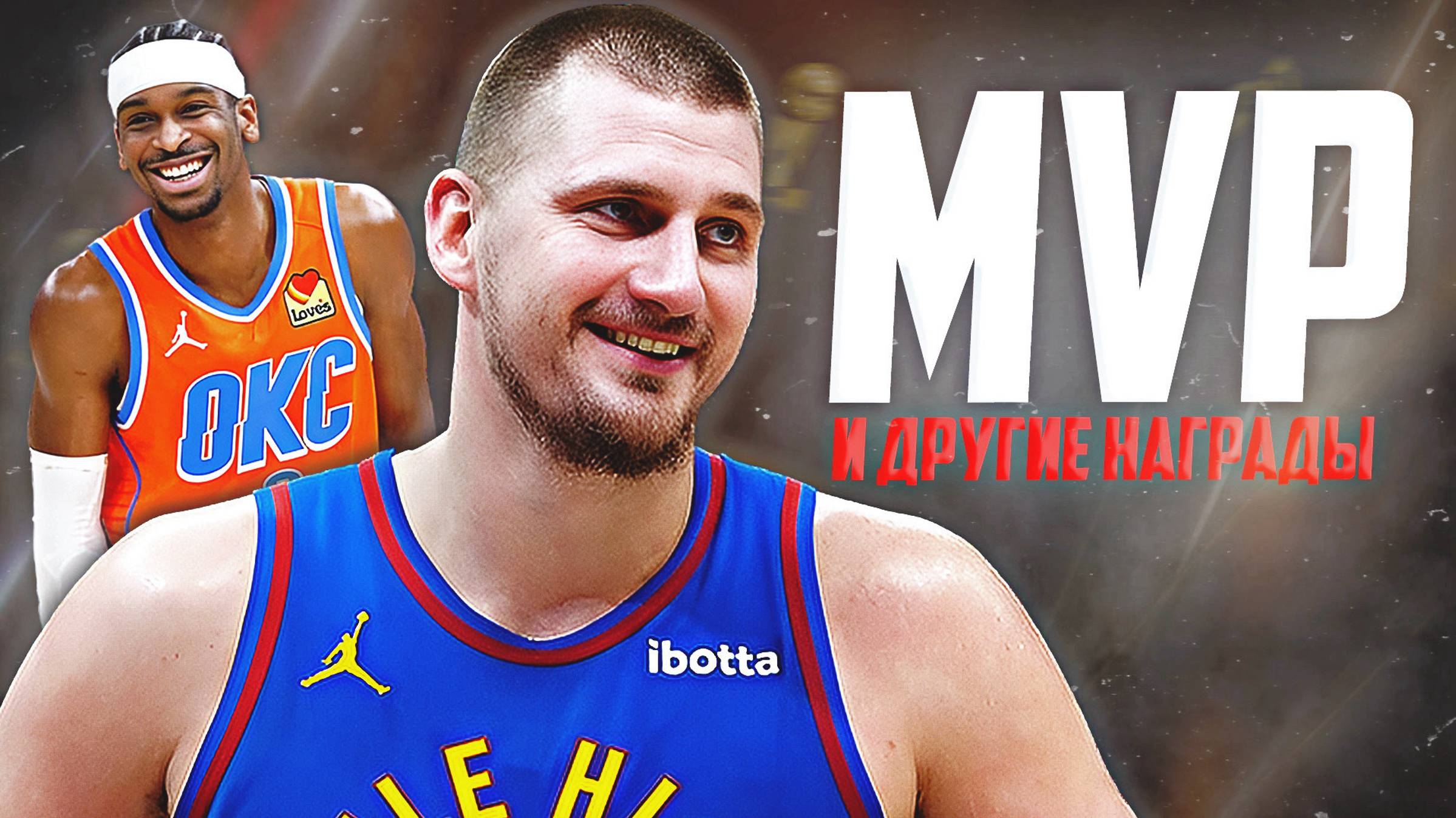 ГОНКА ЗА НАГРАДЫ НБА - ИТОГИ 1/2 СЕЗОНА! #mvp #награды #нба #итоги смотреть онлайн
