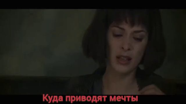 Куда приводят мечты смотреть онлайн