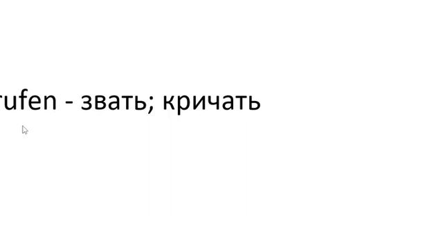 Главное слово в немецком! Изучение немецкого языка §1266 смотреть онлайн