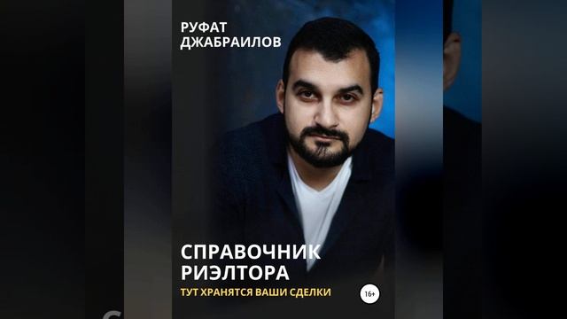 Руфат Джабраилов – Справочник риэлтора. Тут хранятся Ваши сделки. [Аудиокнига] смотреть онлайн