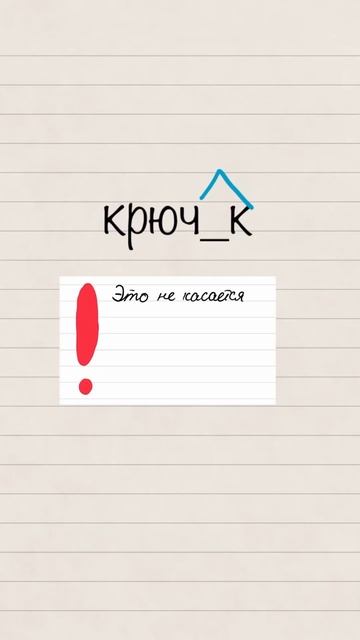 Крюч_к. 10 задание #егэ #русский #русскийязык #shorts #огэ #егэпорусскомуязыку смотреть онлайн