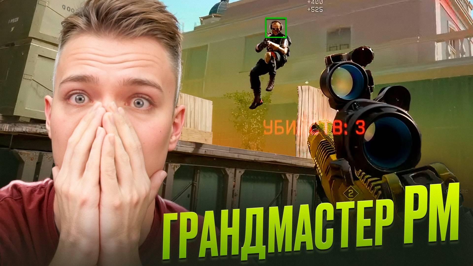ВОТ ТАК СЕЙЧАС ИГРАЮТ ГРАНДМАСТЕРЫ на РМ в Warface! смотреть онлайн