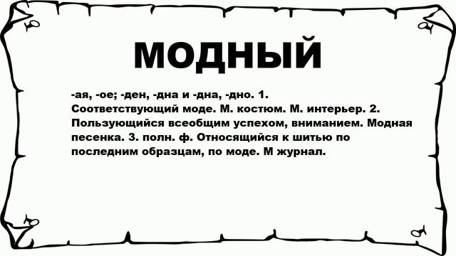 МОДНЫЙ - что это такое? значение и описание смотреть онлайн