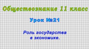 Обществознание 11 класс (Урок№21 - Роль государства в экономике.)