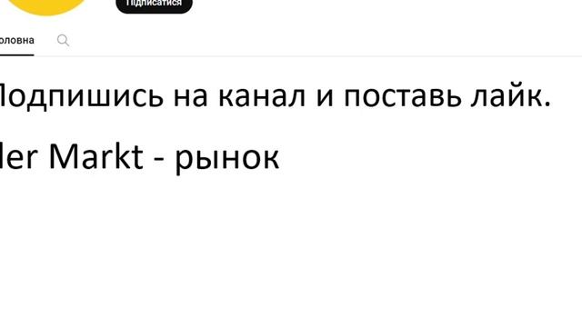 Главное слово в немецком! Изучение немецкого языка §332