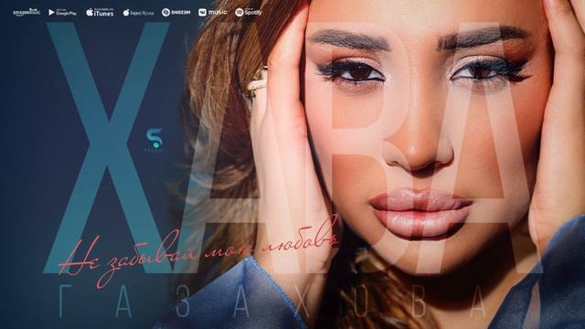 Хава Газахова - Не забывай мою любовь (Новинка 2022) Cover Version смотреть онлайн