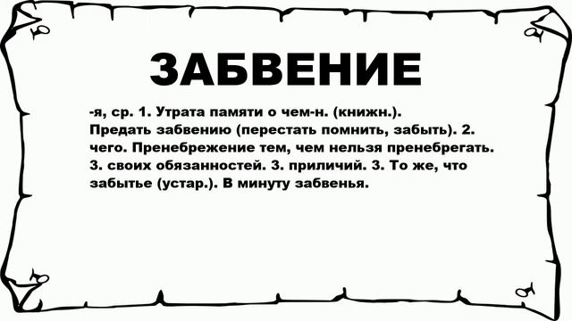 ЗАБВЕНИЕ - что это такое? значение и описание