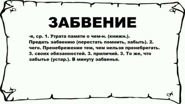 ЗАБВЕНИЕ - что это такое? значение и описание
