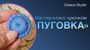 Урок 2 Пуговка крючком обвязка рачий шаг ирландское кружево толстая пряжа. МК Толстушка от DELACE
