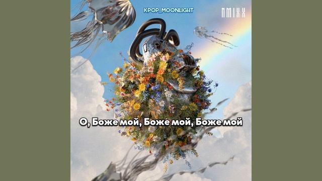 [RUS SUB/Перевод] NMIXX – HOME