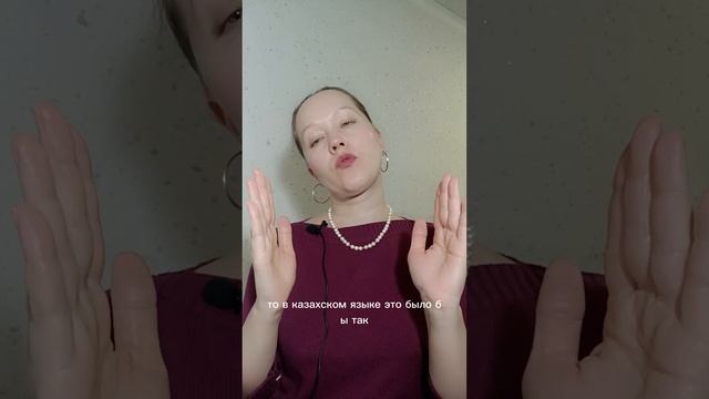 Давай научу Тебя читать по-казахски фразу СЫРТҚЫ ЖАРНАМА 😘 смотреть онлайн