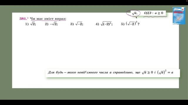 Квадратні корені  Арифметичний квадратний корінь  Частина 1