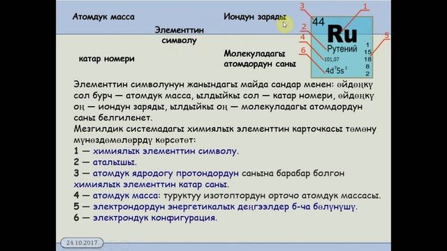 11 класс 7 1 Химиялык элементтер смотреть онлайн