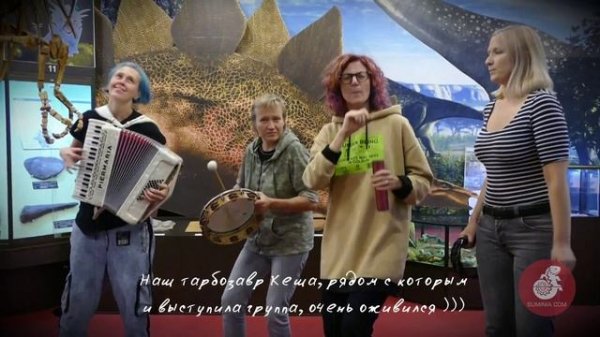 ИВА НОВА и тарбозавр Кеша в вятском палеонтологическом музее, 2022