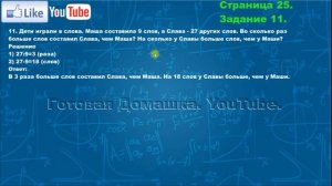 Страница 25, Задание 11, (Моро), Математика, 3й класс, Часть 2