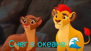 Кайон и Рани клип || Снег в океане 🌊