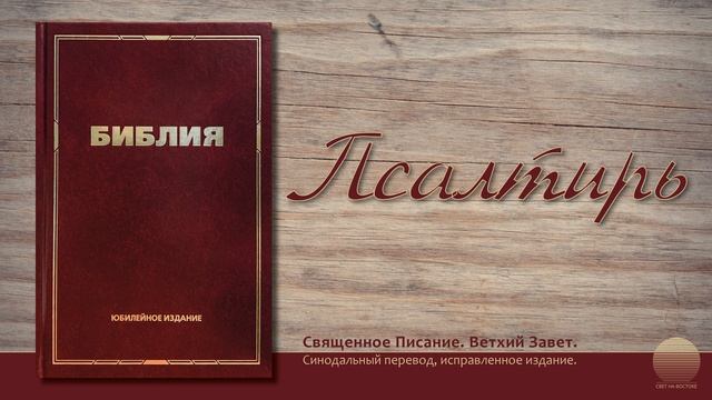 Книга Псалтырь. Глава 23 смотреть онлайн