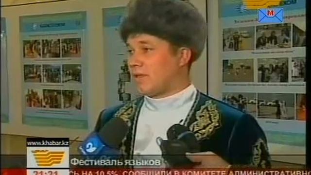 Казахтелеком на Фестивале языков'2010 Хабар смотреть онлайн