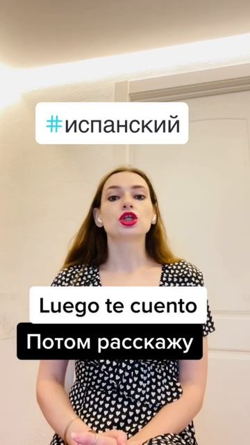 Как прервать разговор на дружеской ноте. Испанский язык. #шортс смотреть онлайн