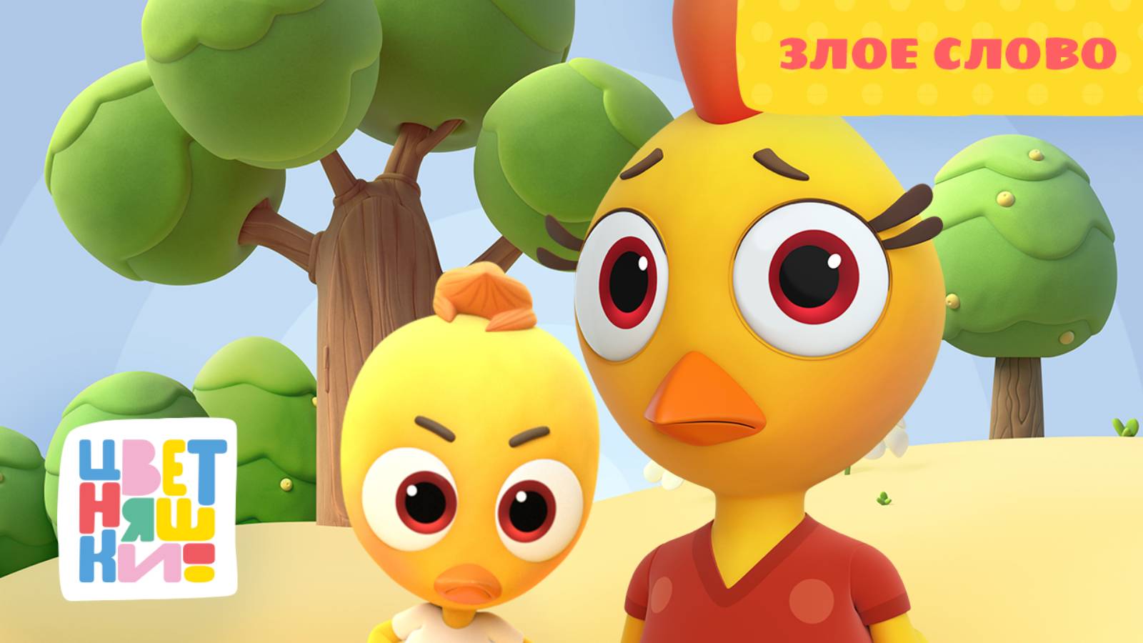 Цветняшки - Злое слово - Серия 31 - Сезон 2 - Развивающий мультфильм смотреть онлайн