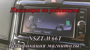 NSZT-W66T Русификация магнитолы. Навигация не работает! 28.01.2025г