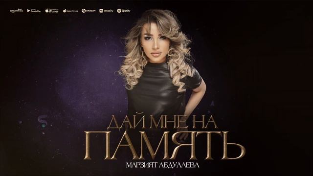 Марзият Абдулаева - Дай мне на память (МЕГА ХИТ) смотреть онлайн