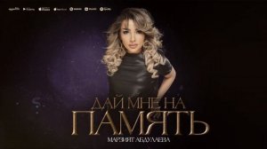 Марзият Абдулаева - Дай мне на память (МЕГА ХИТ)
