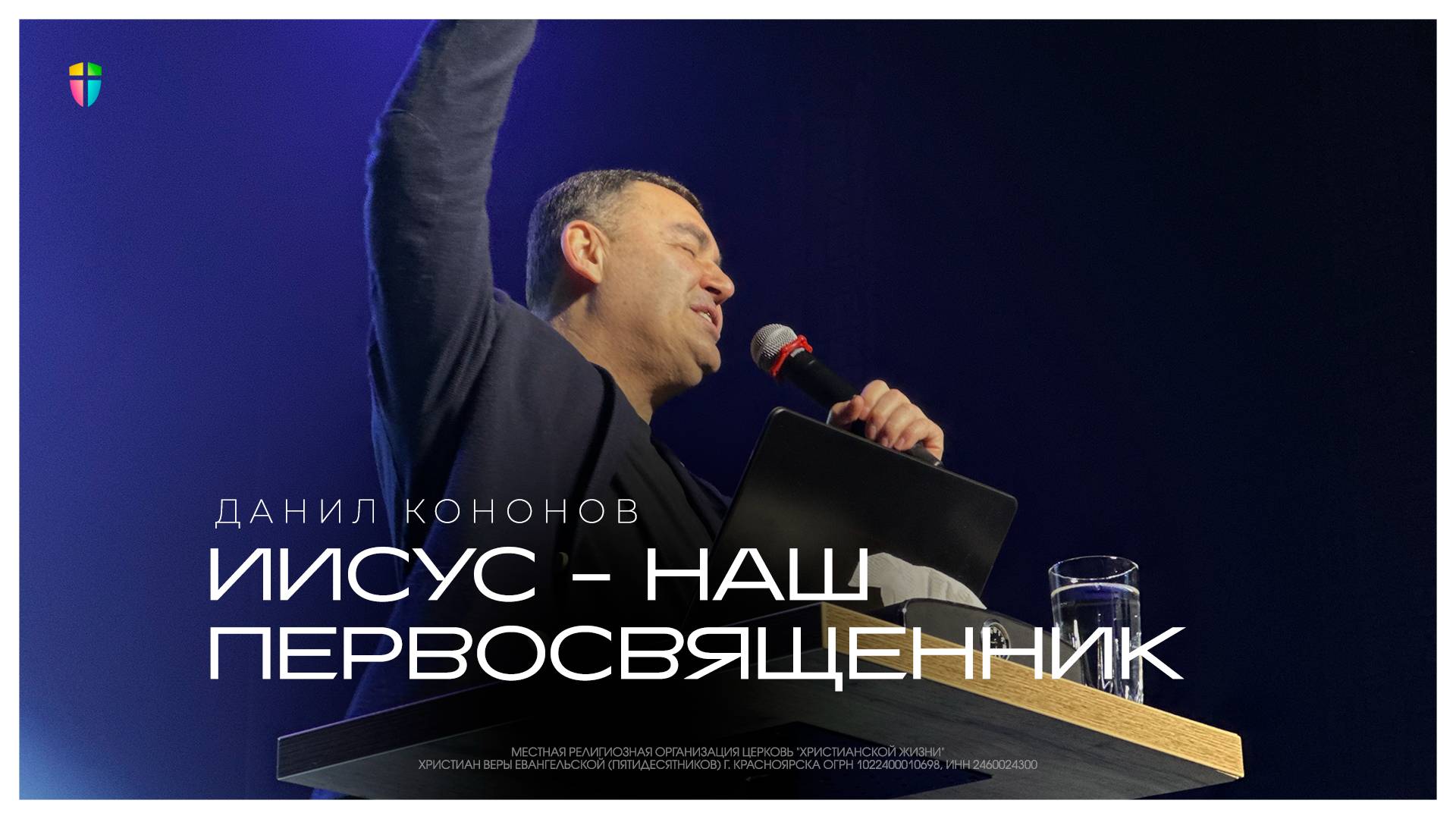 Иисус наш первосвященник - Данил Кононов // 26.01.2025 // ЦХЖ Красноярск смотреть онлайн