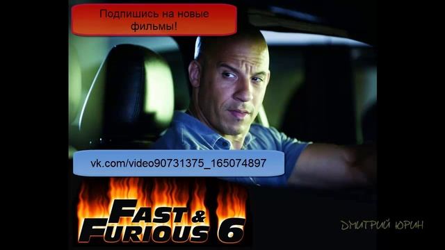 Форсаж 6 (В описании ссылка на фильм) смотреть онлайн
