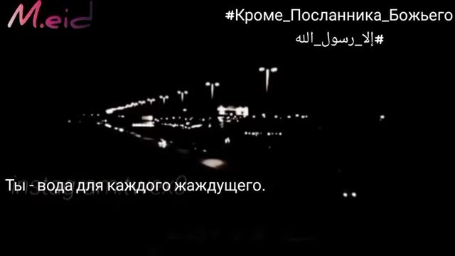 Песня" Пророк, мир тебе", переведенная на русский язык. اغنيه "يانبي سلام عليك"مترجمه للروسيه смотреть онлайн