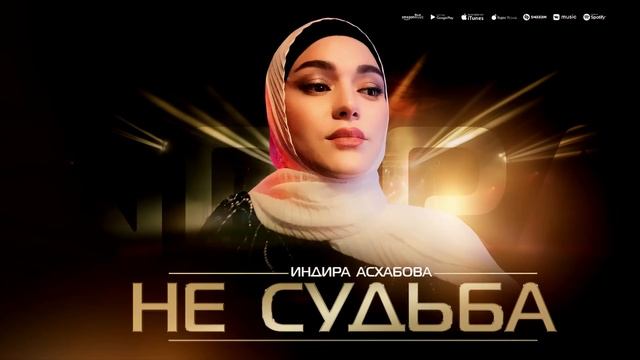 Индира Асхабова - Не судьба (ПРЕМЬЕРА ХИТА 2023)