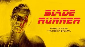 Бегущий по лезвию. Режиссёрская трактовка фильма