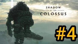 SHADOW OF THE COLOSSUS. В ТЕНИ КОЛОССА. КОЛОСС 4