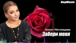 Рукият Магомедова-Забери меня (МЕГА ХИТ)