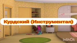 Барбоскины застивка на разных языках часть 1