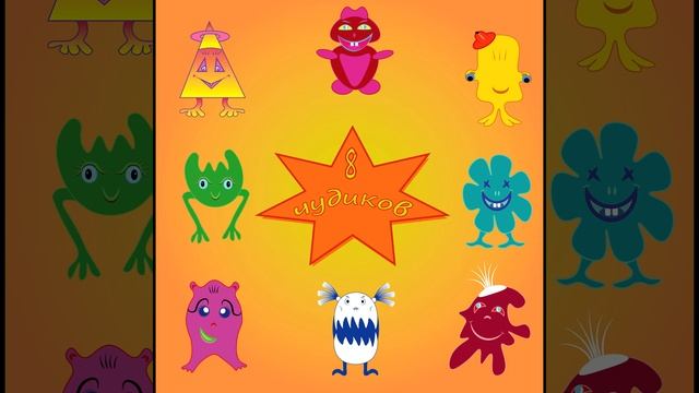 8 чудиков. Детские картинки и музыка. Для детей смотреть онлайн