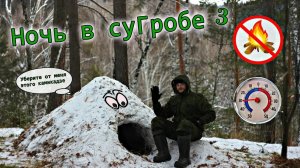 Трое суток в суГРОБе. Ночью -30 градусов. Выживание без Костра и Снаряжения!