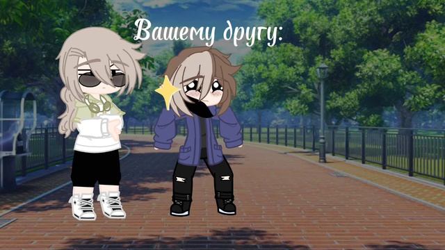 Ваш возраст... //Никита Берг и Роменский// Gacha club// _Я кто-то_// смотреть онлайн