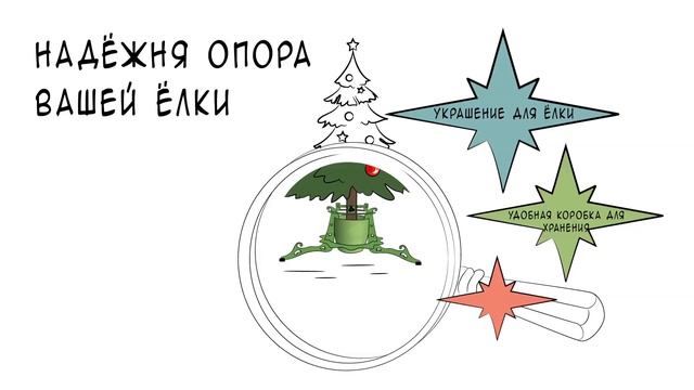 Подставка для ёлок - дудл-видео смотреть онлайн