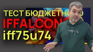 75 ДЮЙМОВЫЙ БЮДЖЕТНЫЙ iFFALCON IFF75U74 / ОБЗОР В ДНС