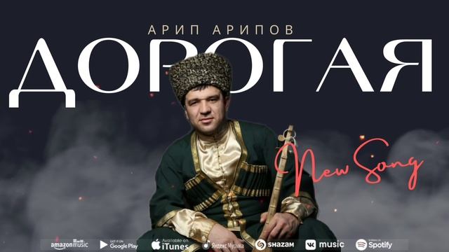 Арип Арипов - Дорогая (ПРЕМЬЕРА 2023) Arip Aripov - Dear (Premier 2023) смотреть онлайн